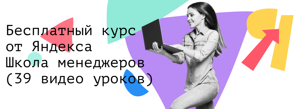 Школа менеджеров Яндекс - 39 видео уроков